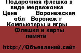 Подарочная флешка в виде медвежонка › Цена ­ 490 - Воронежская обл., Воронеж г. Компьютеры и игры » Флешки и карты памяти   